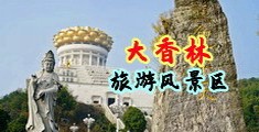 性变态38p中国浙江-绍兴大香林旅游风景区